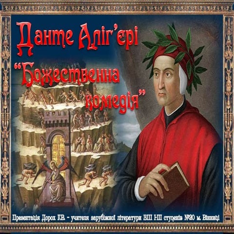 Данте. "Божественна комедія" | PPT