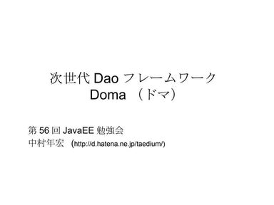 次世代DaoフレームワークDoma