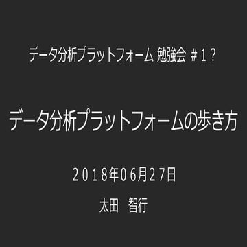 データ分析プラットフォームの歩き方