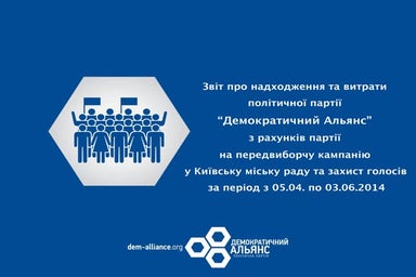 Фінансово-ресурсний звіт виборчої кампанії до Київради-2014 |Демократичинй Ал...
