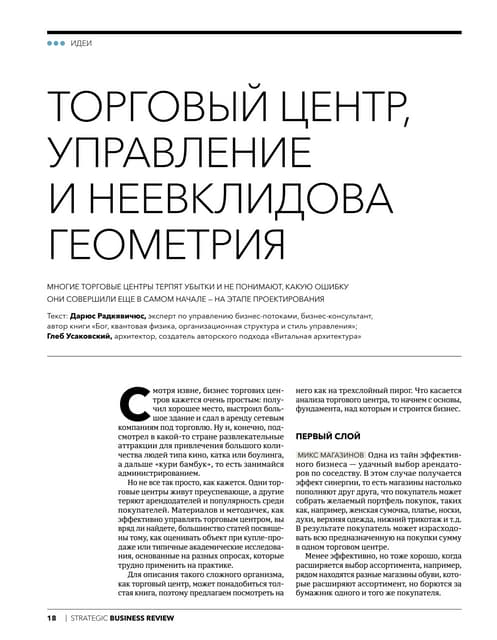 Torgovyj centr, upravlenie i neevklidova geometria