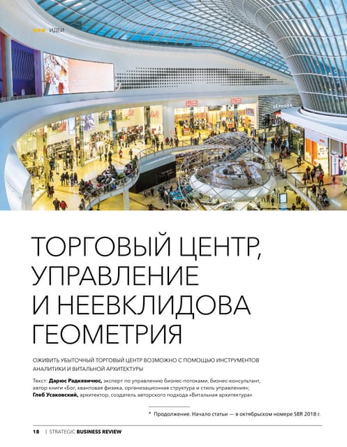 Torgovyj centr, upravlenie i neevklidova geometria II