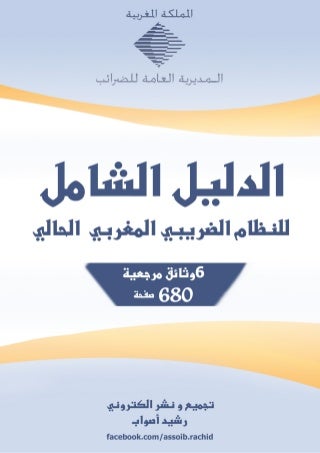 (الدليل الشامل للنظام الضريبي المغربي (680 صفحة