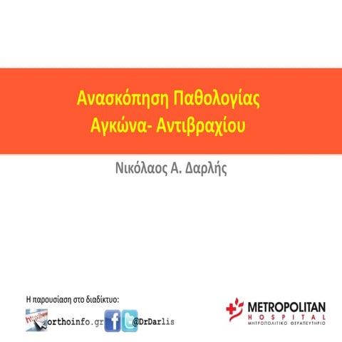 Aνασκόπηση της Παθολογίας Αγκώνα & Αντιβραχίου Δαρλής 2014