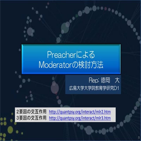 第2回DARM勉強会.preacherによるmoderatorの検討