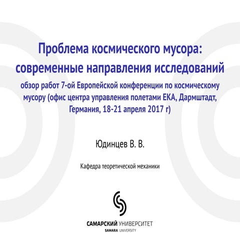 Космический мусор