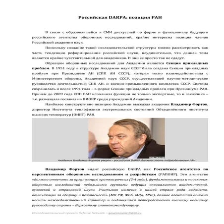 DARPA и Российская академия наук