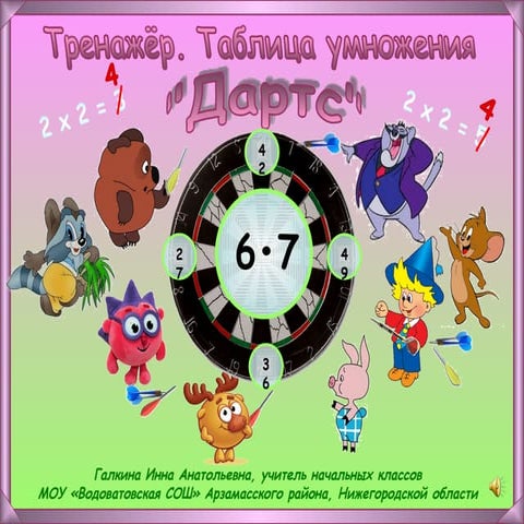 тренажёр по таблице умножения | PPT