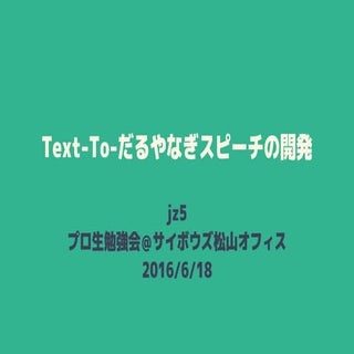 Text-To-だるやなぎスピーチの開発