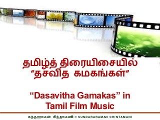 Dasavitha gamakas in tamil film music   தமிழ்த் திரையிசையில் தசவித கமகங்கள்