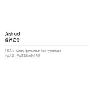 Dash diet 得舒飲食
