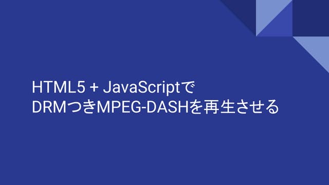 HTML5 + JavaScriptでDRMつきMPEG-DASHを再生させる | PDF | Web