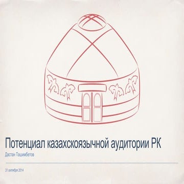 ITCrowd - Потенциал казахоязычной аудитории РК