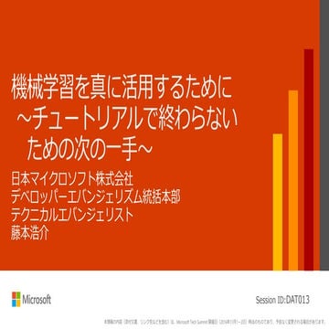 Dat013 機械学習を真に活