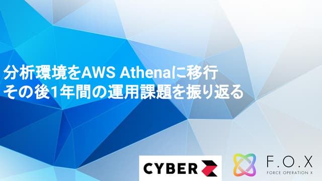 [AWSセミナーマイグレーション事例祭20190409]分析環境をAWS_Athenaに移行_その後1年間の運用課題を振り返る