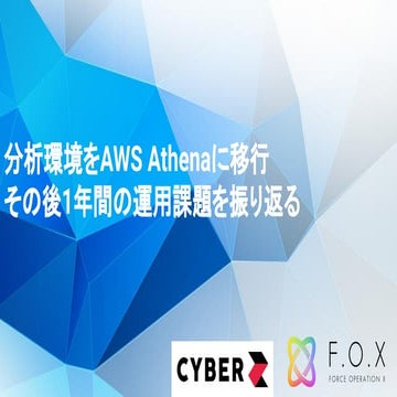 [AWSセミナーマイグレーション事例祭20190409]分析環境をAWS_Athenaに移行_その後1年間の運用課題を振り返る