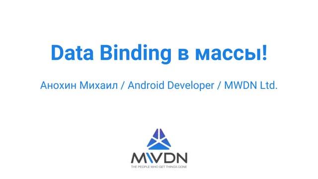 Data binding в массы! (1.2)