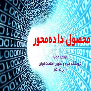 محصول داده محور