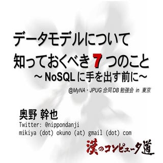 データモデルについて知っておくべき7つのこと 〜NoSQLに手を出す前に〜