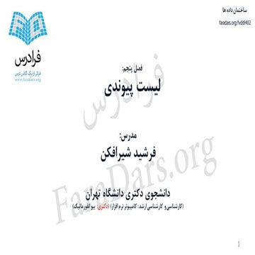 آموزش ساختمان داده ها - بخش پنجم