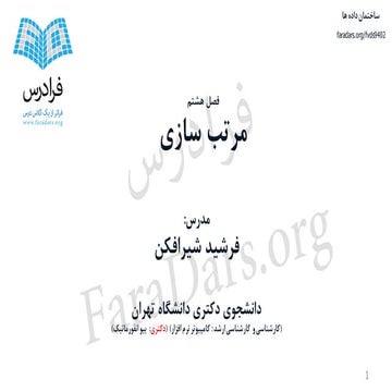 آموزش ساختمان داده ها - بخش هشتم