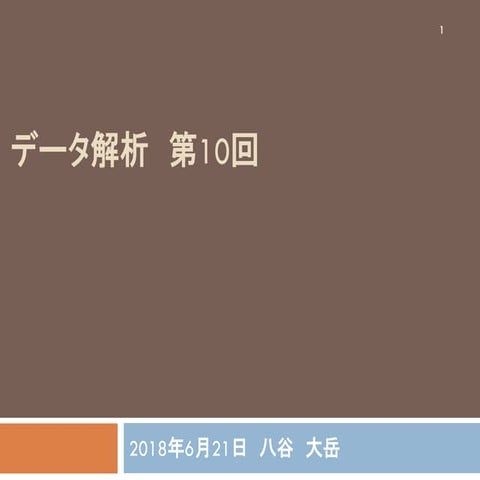データ解析10 因子分析の基礎