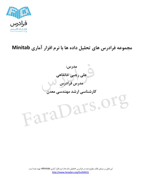 تحلیل داده ها با نرم افزار آماری Minitab