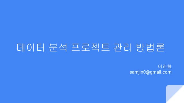 데이터 분석 프로젝트 관리 방법론