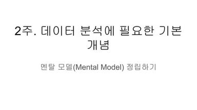 데이터 분석에 필요한 기본 개념: 지표, Funnel 등 데이터를 이해하기 위한 멘탈 모델(Mental Model)