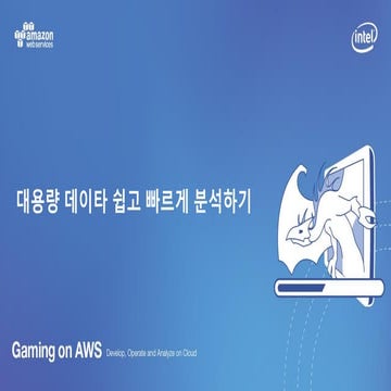 대용량 데이타 쉽고 빠르게 분석하기 :: 김일호 솔루션즈 아키텍트 :: Gaming on AWS 2016