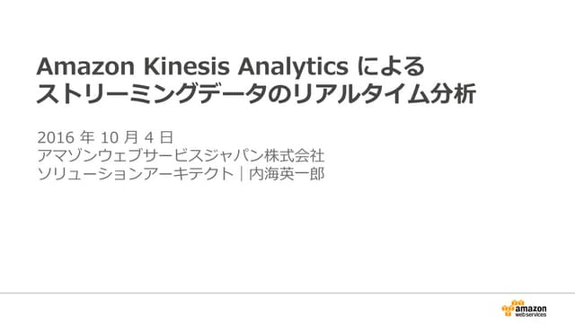 Amazon Kinesis Analytics によるストリーミングデータのリアルタイム分析