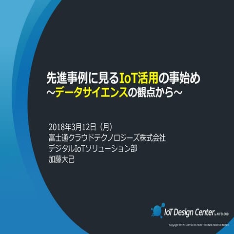先進事例に見るIoT活用の事始め～データサイエンスの観点から～