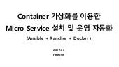 Container 가상화를 이용한 Micro Service 설치 및 운영 자동화 (Ansible + Rancher + Docker)