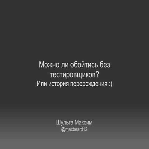 Можно ли обойтись без тестировщиков