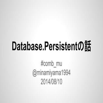 Database.persistentの話