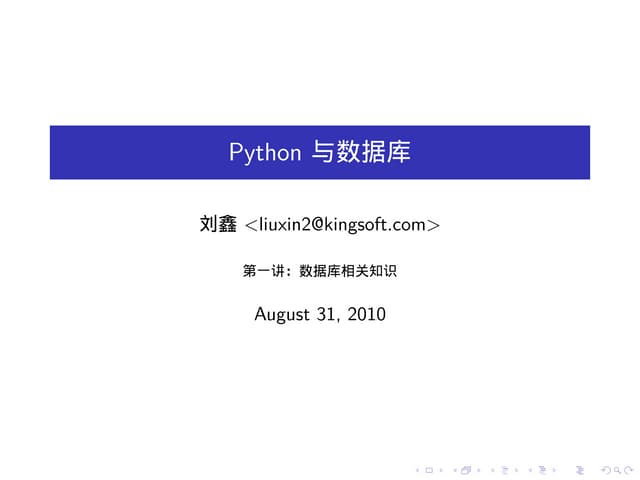 Python 数据库技术讲座（一）
