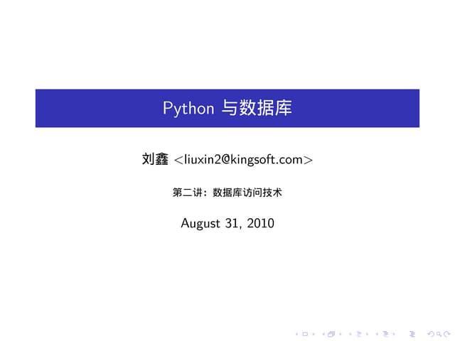 Python 数据库技术讲座（二）