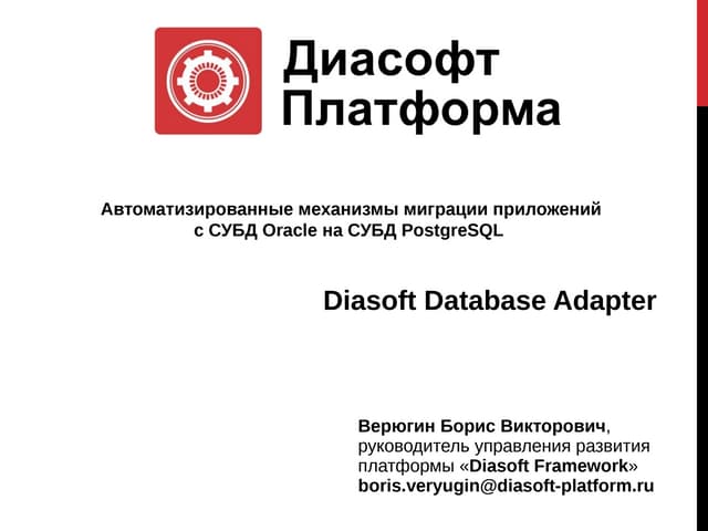 Борис Верюгин, Диасофт Платформа. «Автоматизированные механизмы миграции прил...