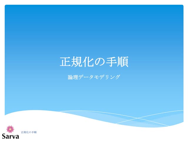 データベース正規化手順