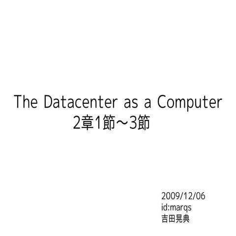 Data Center As A Computer 2章前半