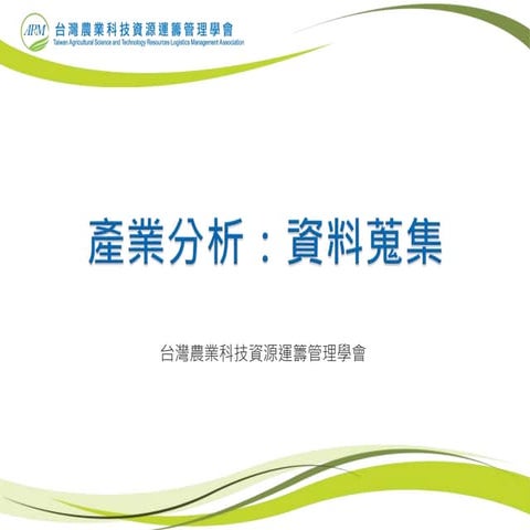 【基礎】產業分析資料蒐集