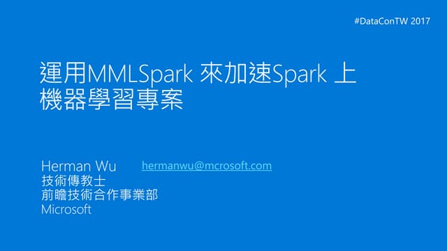 運用MMLSpark 來加速Spark 上機器學習專案