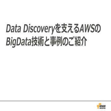 Data discoveryを支えるawsのbig data技術と最新事例