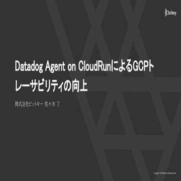 Datadog Agent on CloudRunによるGCPトレービリティ向上