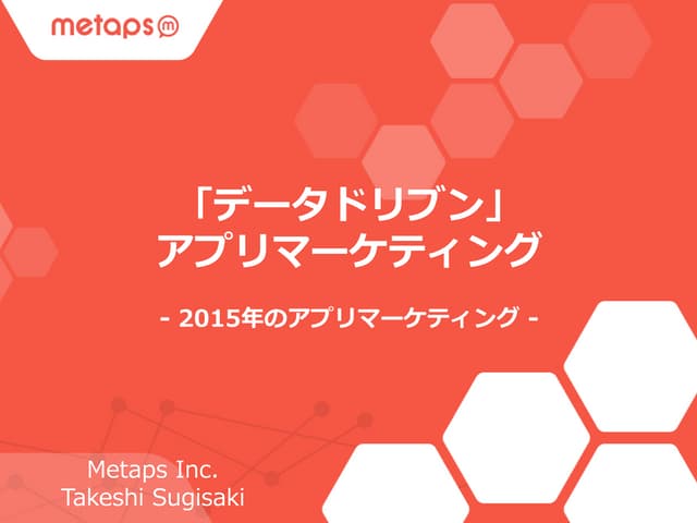 「データドリブン」 アプリマーケティング　- 2015年のアプリマーケ...