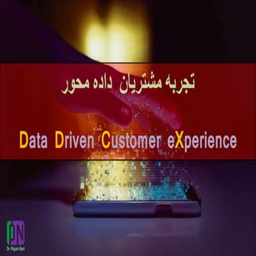 تجربه مشتریان داده محور