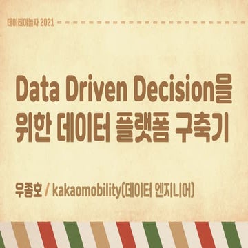 Data Driven Decision을 위한 데이터플랫폼구축기@kakaomobility