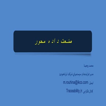 Data driven industery-صنعت داده محور