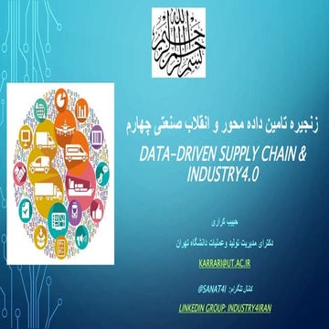 زنجیره تامین داده محور و انقلاب صنعتی چهارم