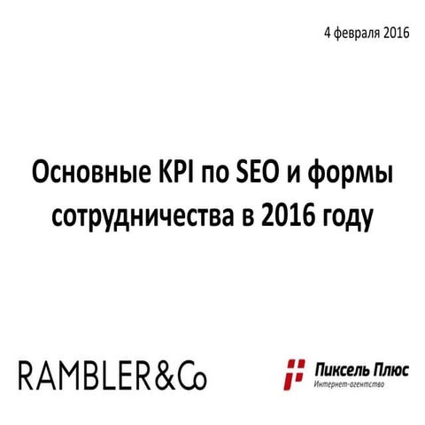 Основные KPI по SEO и формы сотрудничества в 2016 году